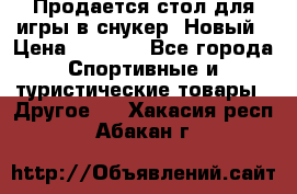 Продается стол для игры в снукер. Новый › Цена ­ 5 000 - Все города Спортивные и туристические товары » Другое   . Хакасия респ.,Абакан г.